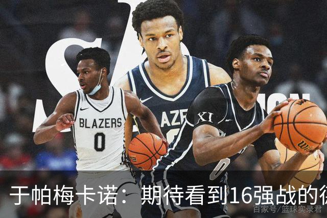 于帕梅卡诺：期待看到16强战的德法对决 世界杯不存在绝对的强队