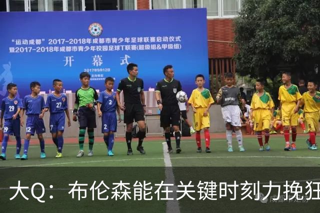 大Q：布伦森能在关键时刻力挽狂澜 1.88米的他比SGA更难防