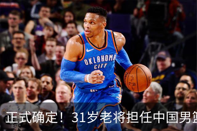正式确定！31岁老将担任中国男篮队长，球迷：他比胡金秋合适