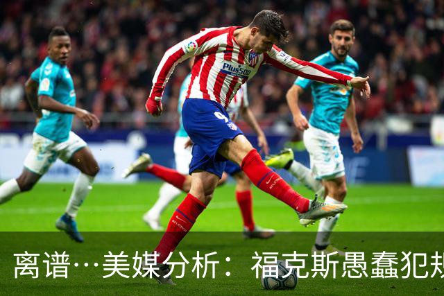 离谱…美媒分析：福克斯愚蠢犯规+米奇逆天指挥“联手完成自杀”