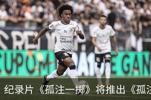 纪录片《孤注一掷》将推出《孤注一掷：曼联》，明夏上线播出