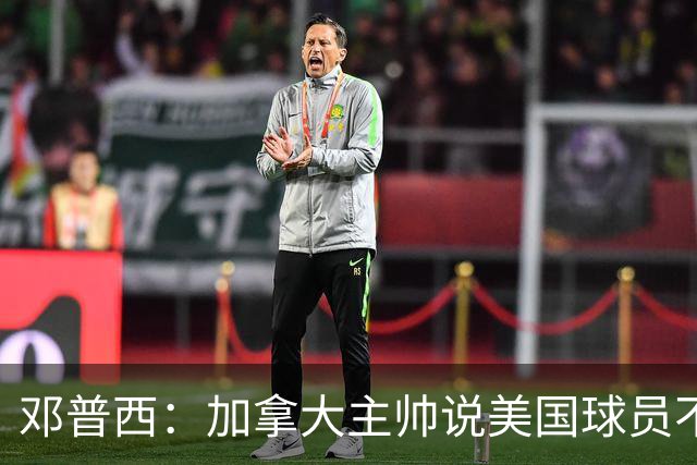 邓普西：加拿大主帅说美国球员不愿唱国歌？他还是管好自己的队吧
