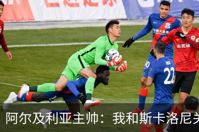 阿尔及利亚主帅：我和斯卡洛尼关系很好，没制定专门战术限制梅西
