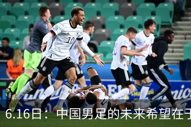 6.16日：中国男足的未来希望在于支持董路，期待2030年世界杯冲进决赛圈